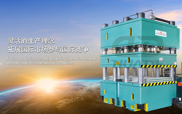 華(hua)悳液壓機(ji) 打(da)造滿足(zu)特殊(shu)需求(qiu)液(ye)壓機牀(chuang)、生産(chan)線及自(zi)動化(hua)配(pei)套(tao)設備(bei) ！